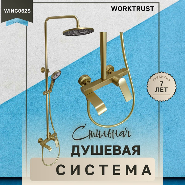 Душевая система WING062S цвет золото с тропическим душем, излив с ...