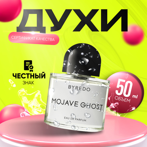 Byredo MOJAVE GHOST (Байредо Призрак Пустыни) Вода парфюмерная 50 мл ...