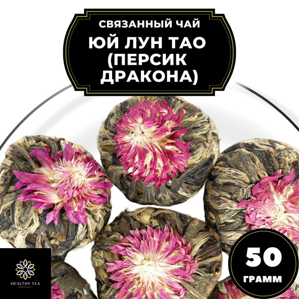 Китайский Зеленый Связанный чай клевер Юй Лун Тао (Персик дракона ...