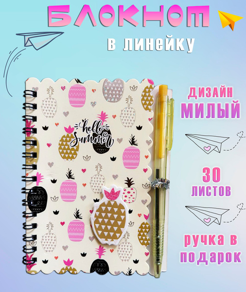 Блокнот с ручкой АМ-89 "Ананасы" / Блокнот для записей в линейку ...