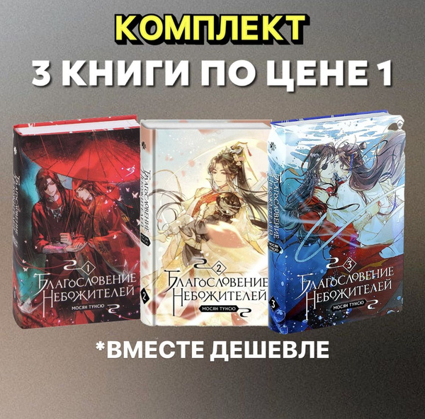 Благословление небожителей. Том 1, Том 2, Том 3. | Мосян Тунсю - купить ...