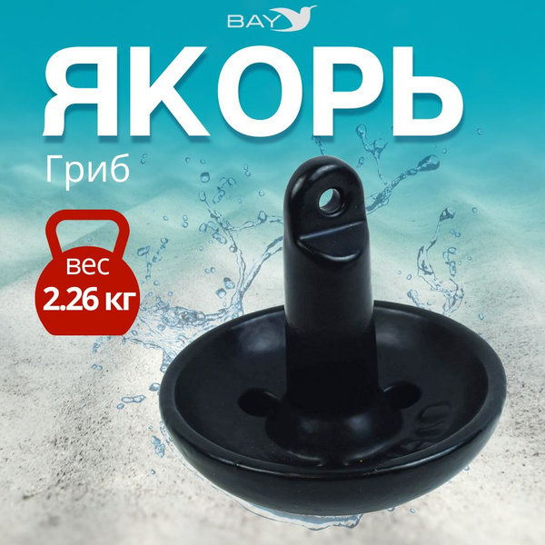 Якорь для лодки ПВХ гриб 2.26 кг (5 фунтов) - купить с доставкой по ...