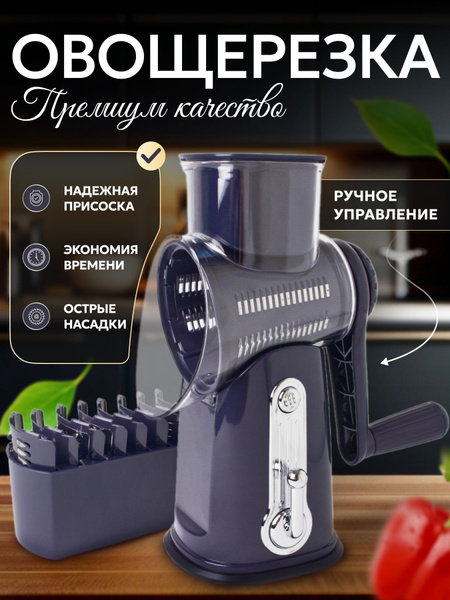 Овощерезка ручная многофункциональная с вакуумным креплением и сменными ...
