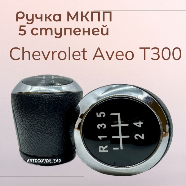 Ручка 5МКПП Chevrolet Aveo Т300 / Шевроле Авео т300 - купить по ...