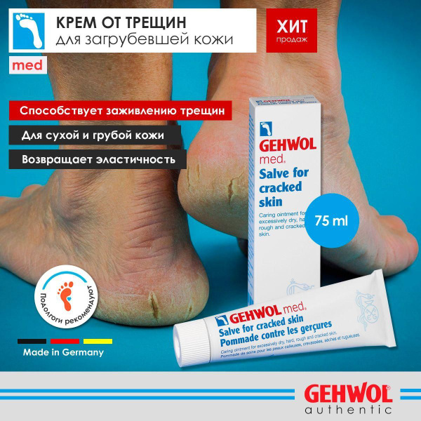 Крем Мазь от трещин для сухой кожи ног и рук Геволь (Gehwol Med ...