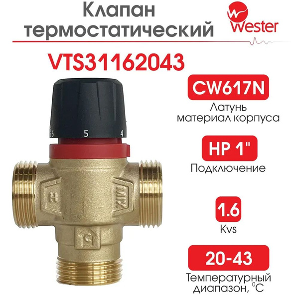 Термостический смесительный клапан Wester VTS3, 20-43, DN25, Kvs1,6 ...