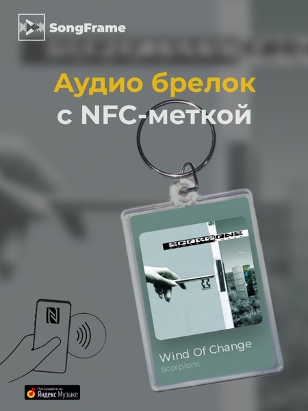 Брелок Яндекс.Музыка с NFC Scorpions - Wind Of Change - купить с ...