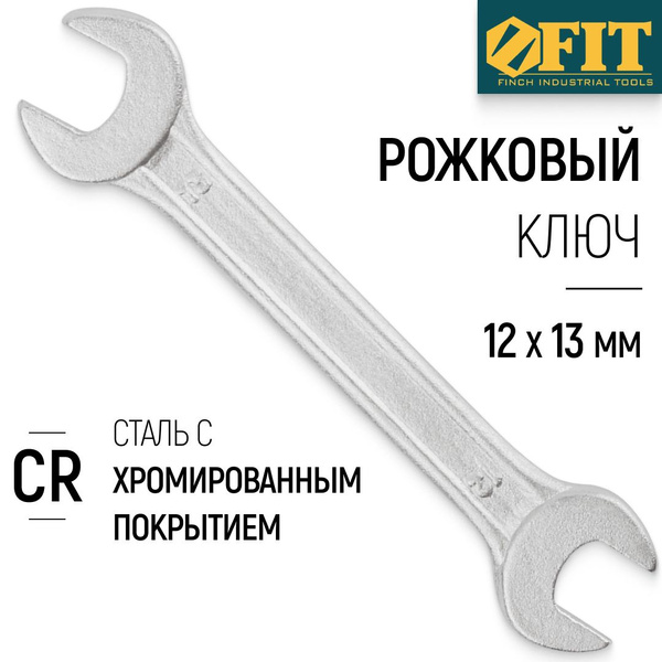 FIT Ключ рожковый 12 х 13 мм хромированное покрытие - купить с ...