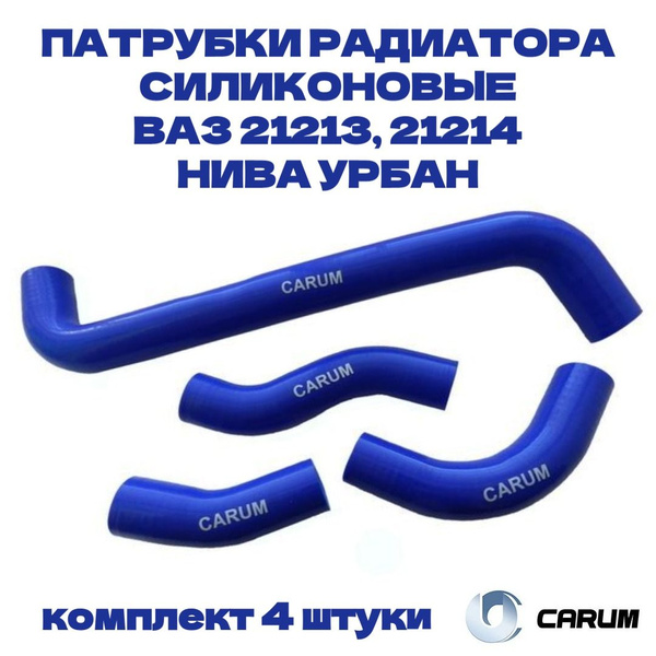 Шланги радиатора ВАЗ 2121 (4 шт.) CARUM (силикон)
