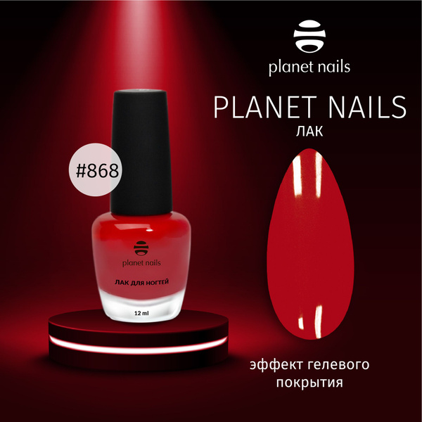 Лак для ногтей с эффектом гелевого покрытия Planet Nails (868) 12мл ...