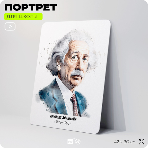 Портрет для школы в кабинет физики и математики "Альберт Эйнштейн ...