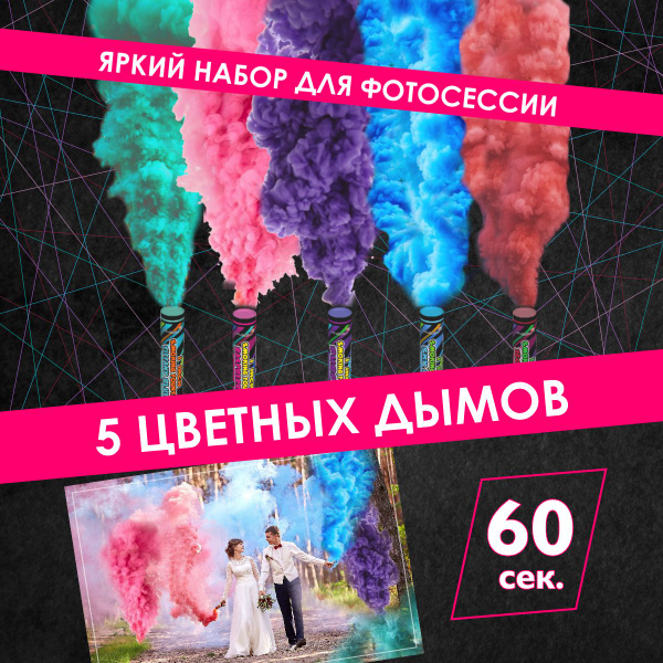 Цветной дым, дымовая шашка для фотосессии, 5 шт. - купить с доставкой ...
