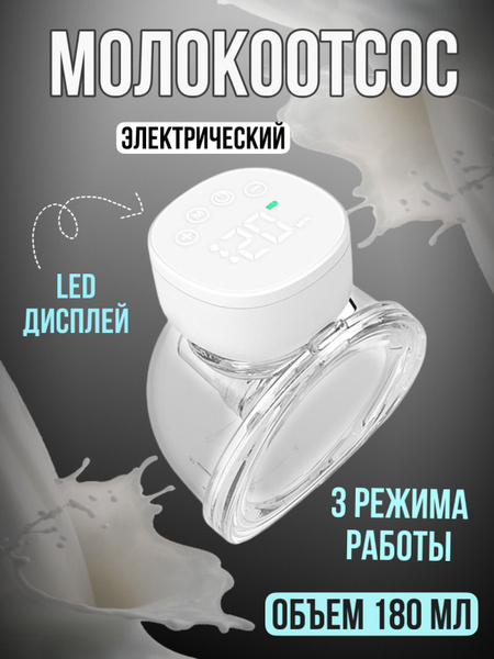 Молокоотсос O'baby электрический портативный беспроводной , сцеживатель ...
