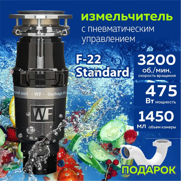WASTE FIGHTER Измельчитель бытовых отходов F-22 Standard Carbon ...
