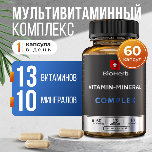 BioHerb БАД к пище Витаминно-минеральный комплекс 13 витаминов + 10 ...