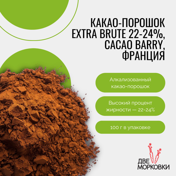 Какао-порошок Extra Brute 22-24%, Cacao Barry, Франция, 100 г - купить ...