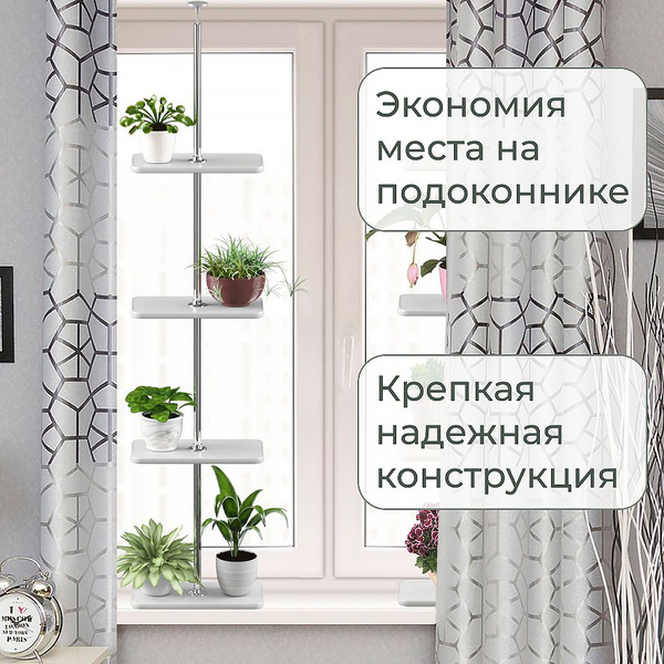 Полка для цветов на подоконник распорная (высота 180-185 см) Лиана-8 ...