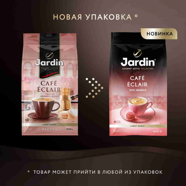 Кофе в зёрнах Jardin Cafe Eclair, арабика, 1 кг купить на OZON по ...