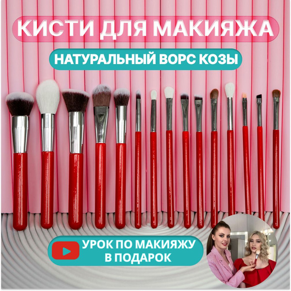 Набор кистей для макияжа 15 штук. Натуральный ворс козы. Кисти для ...