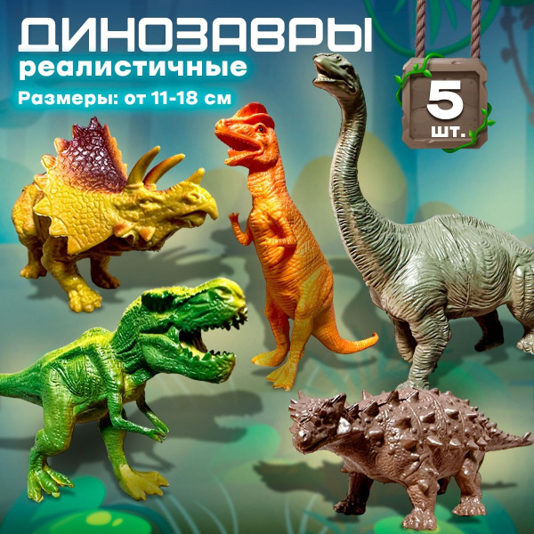 Игровой набор фигурок динозавров, 5 видов, Динозавры коллекционные ...