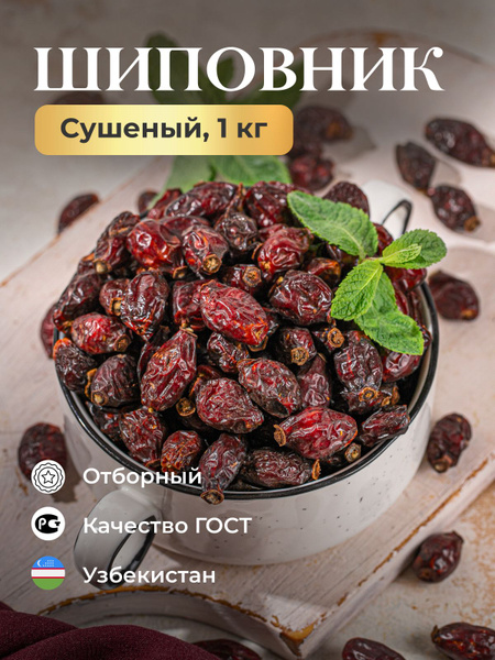Шиповник ягоды сушеные 1 кг - купить с доставкой по выгодным ценам в ...