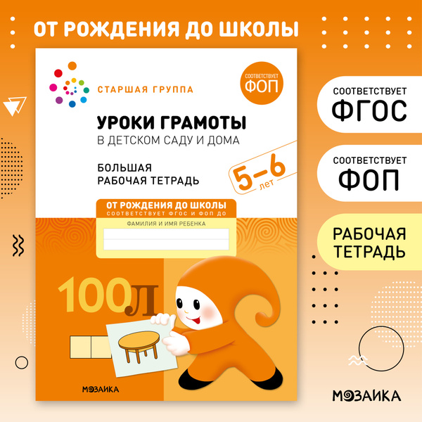 Вопросы и ответы о Уроки грамоты в детском саду и дома. 5-6 лет. ФГОС ...