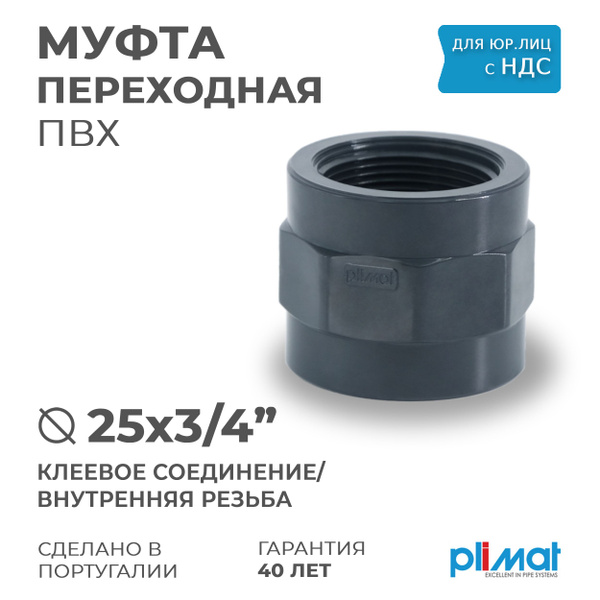 Муфта D 25 х 3/4" ПВХ переходная ВхВР, внутренняя резьба, PREMIUM ...