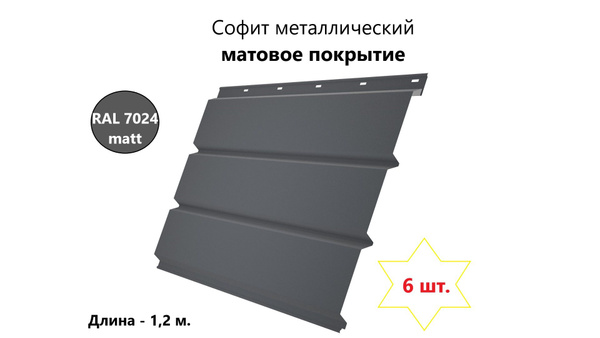 Софит металлический матовый полиэстр (Mattextured) для подшивки крыши ...