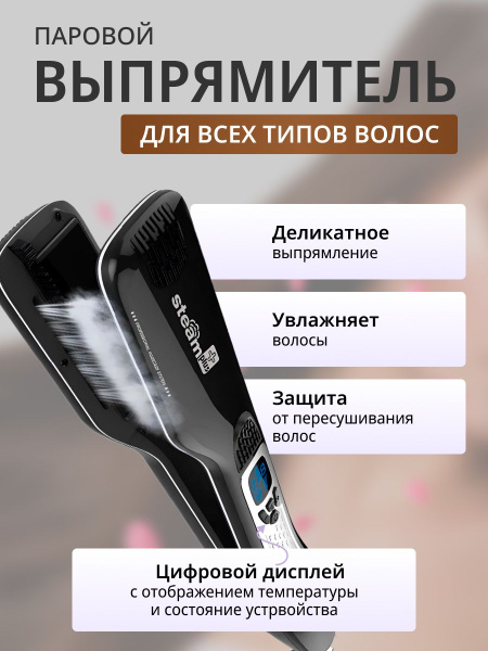 Выпрямитель для волос Steam 237545313 - купить по доступным ценам в ...