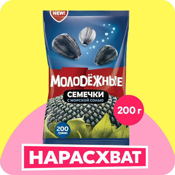 Семечки Молодежные с солью, 200 г - купить с доставкой по выгодным ...