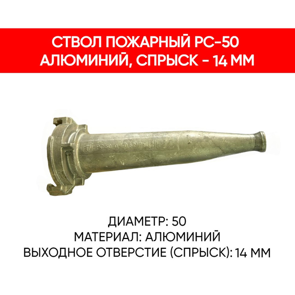 Ствол пожарный РС-50 Алюминий, со спрыском 14 мм - купить с доставкой ...
