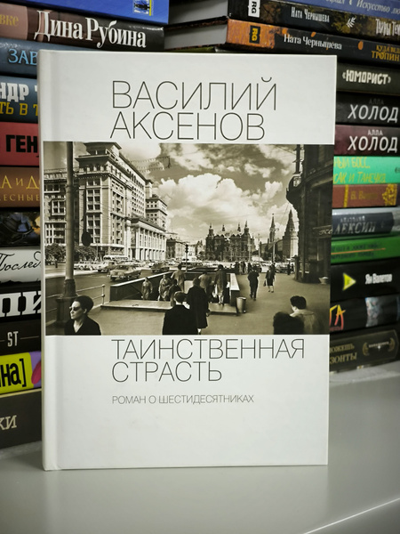 Характеристики Таинственная страсть. Роман о шестидесятниках | Аксенов ...