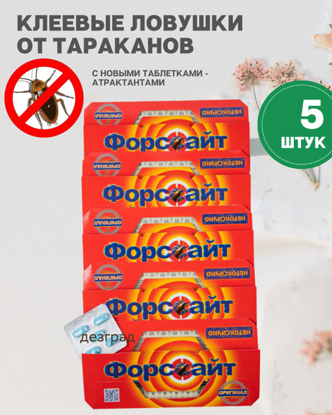 Форссайт клеевые ловушки от тараканов с таблеткой 5 шт - купить с ...
