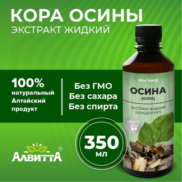 Осина (кора) экстракт жидкий, для здоровья ЖКТ, добавок в напиток ...