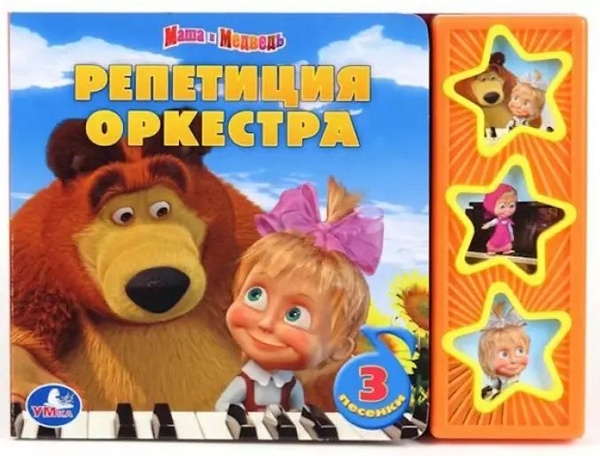 Маша и Медведь. Репетиция Оркестра (3 Музыкальные Кнопки) - купить с ...