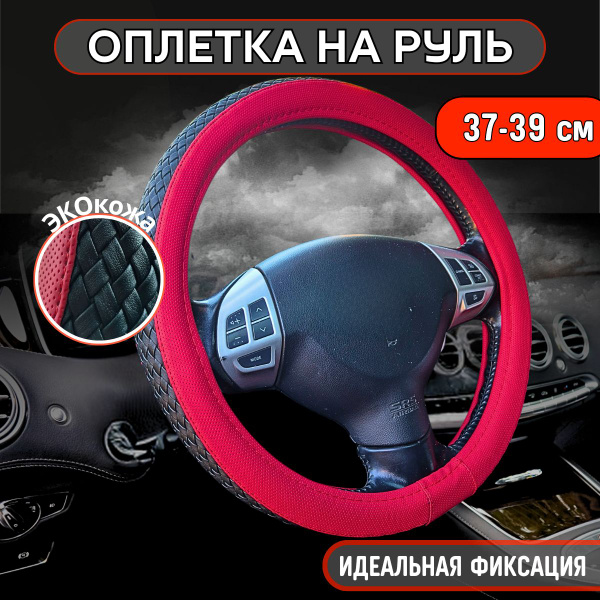 Оплетка, чехол (накидка) на руль Сузуки Джимни (2018 - 2024 ...