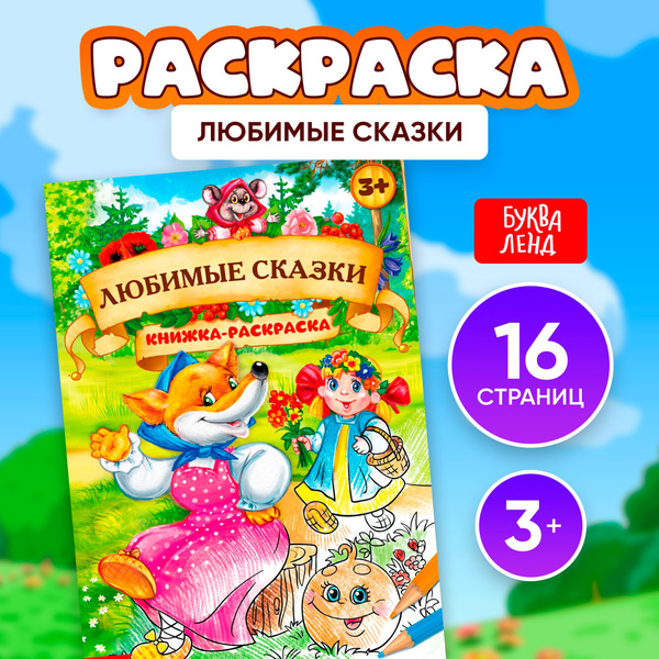 Раскраска для малышей, "Любимые сказки", Буква-Ленд, сказки для малышей ...