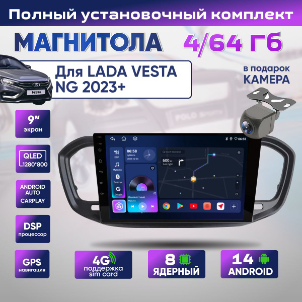 Магнитола Lada Vesta NG 2023+ 4/64 ГБ 8 ядер Лада Веста НГ 2023+ 4G DSP ...