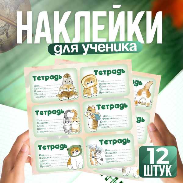 Наклейки на тетрадь для подписи Милые котики купить на OZON по низкой ...