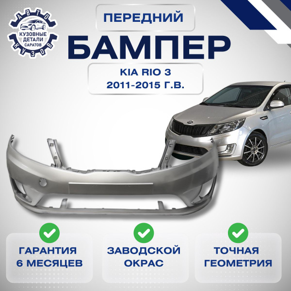 Бампер передний Kia Rio III Киа Рио 3 2011-2015 Серебристый RHM ...