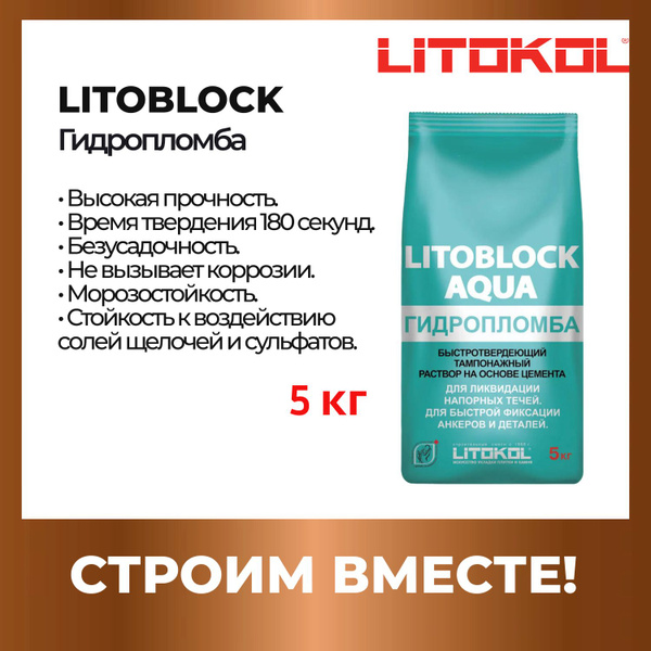 Гидропломба LITOKOL 5 кг - купить по низким ценам в интернет-магазине ...