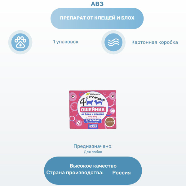 Препарат от клещей и блох АВЗ Четыре с хвостиком ошейник для собак ...