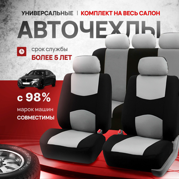 Чехлы для автомобильных сидений, авточехлы универсальные купить на OZON ...