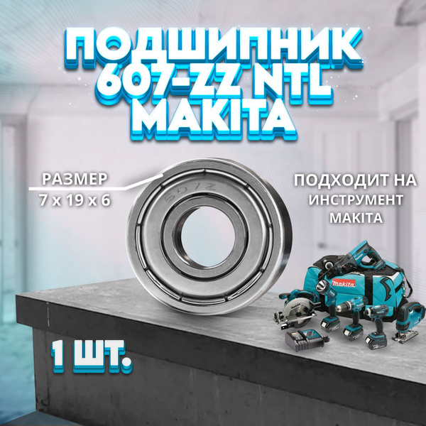 Подшипник 607-ZZ (80017) NTL BEARING Makita (210062-2) (7x19x6 ...