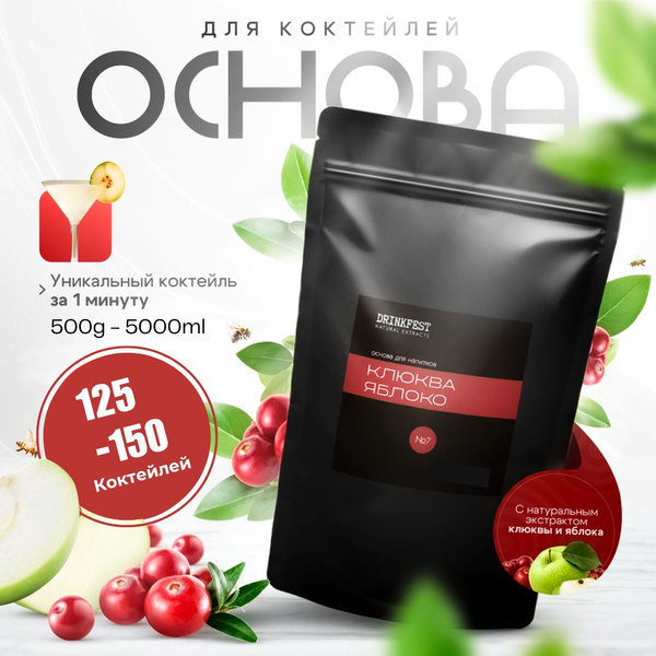 Кордиал / Основа для лимонадов и коктейлей DRINKFEST Клюква - Яблоко ...