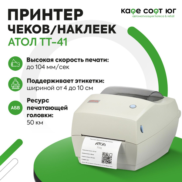 Принтер для наклеек/этикеток АТОЛ Принтер купить по низкой цене: отзывы ...