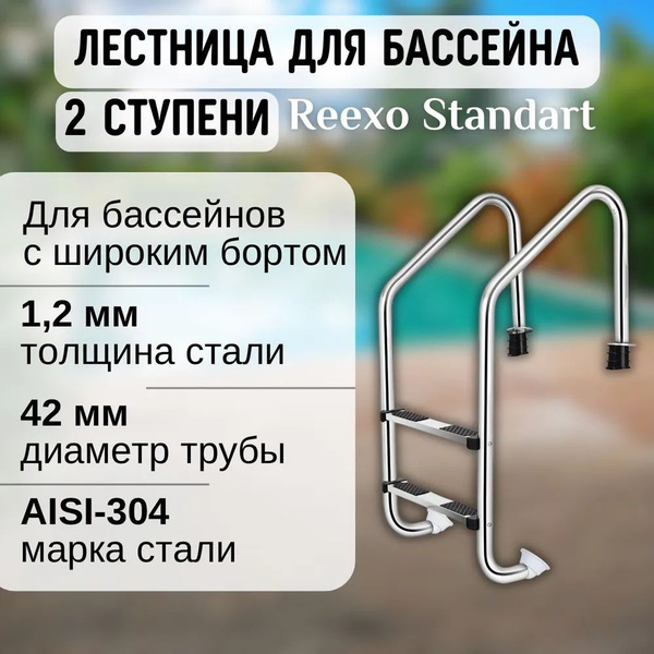 Лестница для бассейна (42 мм), широкий борт, 2 нескользящие ступени ...
