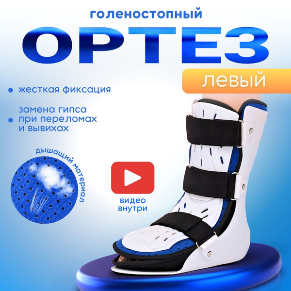 Ортез на голеностопный сустав левый купить на OZON по низкой цене ...