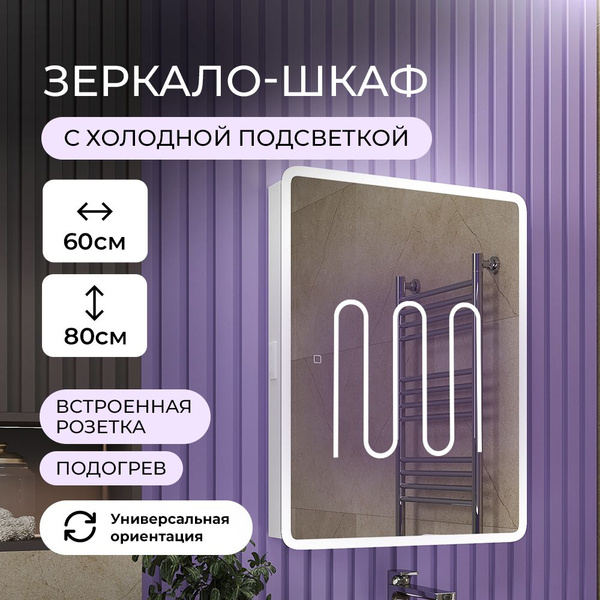 Зеркало-шкаф 600х800 реверсивный с розеткой, подогревом - купить с ...