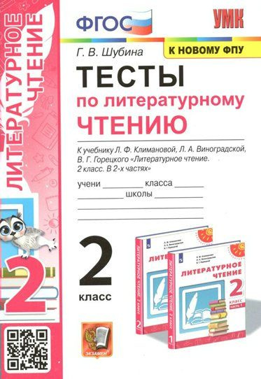 Литературное чтение. 2 класс. Тесты к учебнику Л.Ф. Климановой, Л.А ...
